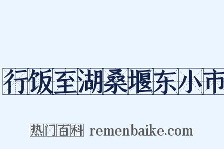 行饭至湖桑堰东小市是什么意思的图片